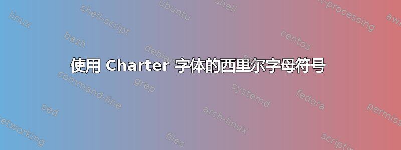 使用 Charter 字体的西里尔字母符号