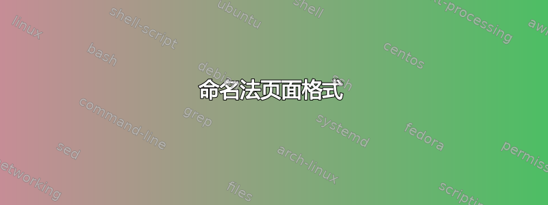 命名法页面格式