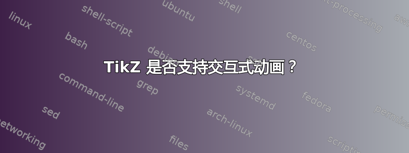 TikZ 是否支持交互式动画？