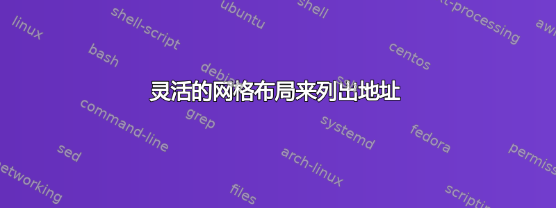 灵活的网格布局来列出地址