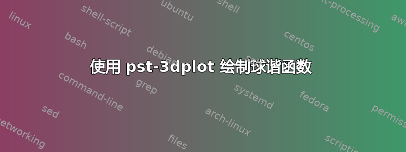 使用 pst-3dplot 绘制球谐函数