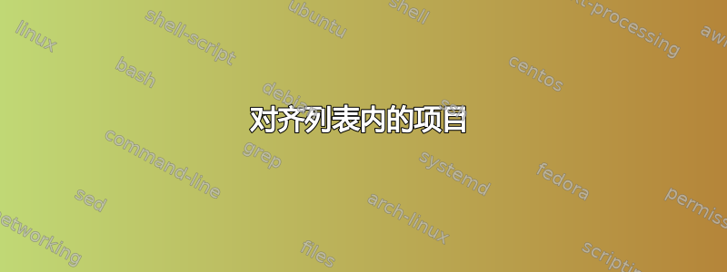 对齐列表内的项目