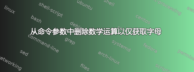 从命令参数中删除数学运算以仅获取字母