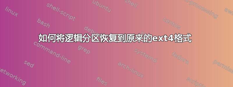 如何将逻辑分区恢复到原来的ext4格式