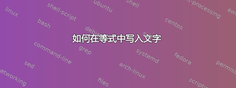 如何在等式中写入文字