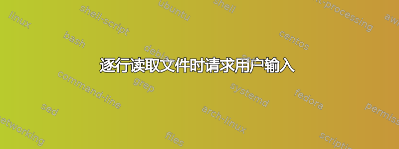 逐行读取文件时请求用户输入