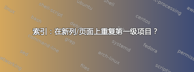 索引：在新列/页面上重复第一级项目？