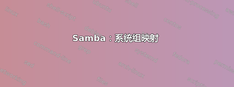 Samba：系统组映射