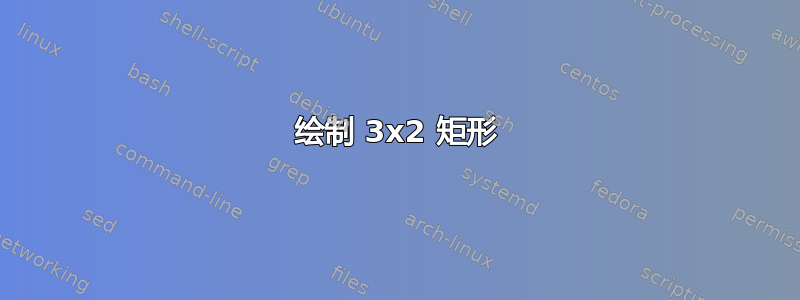 绘制 3x2 矩形