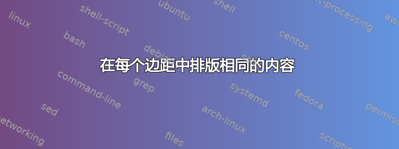 在每个边距中排版相同的内容