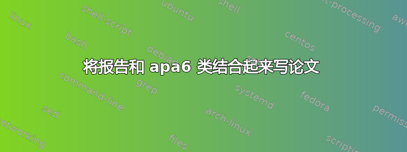 将报告和 apa6 类结合起来写论文