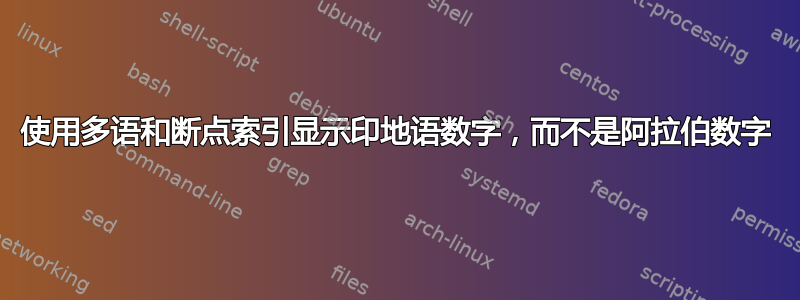 使用多语和断点索引显示印地语数字，而不是阿拉伯数字