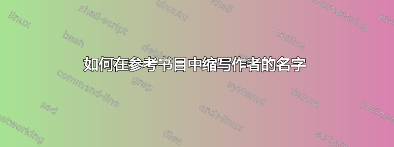 如何在参考书目中缩写作者的名字