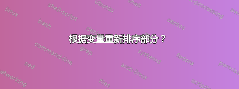 根据变量重新排序部分？