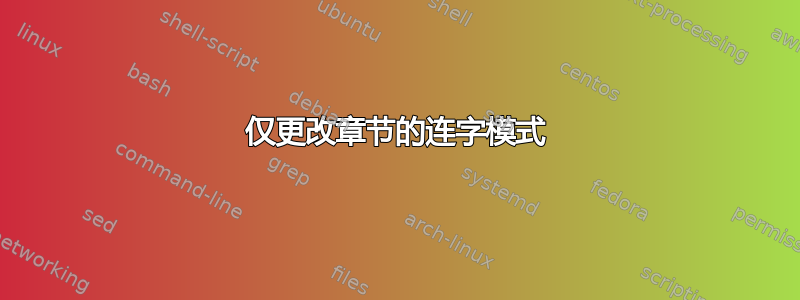 仅更改章节的连字模式