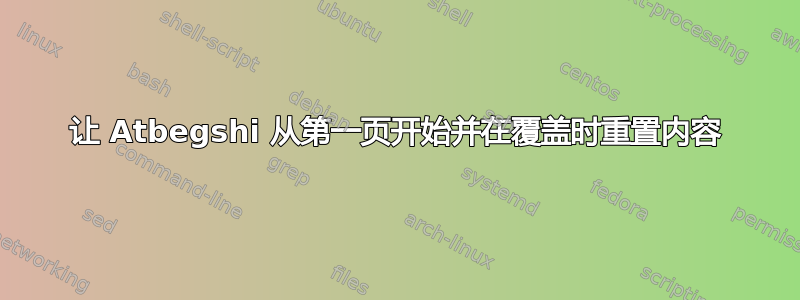 让 Atbegshi 从第一页开始并在覆盖时重置内容