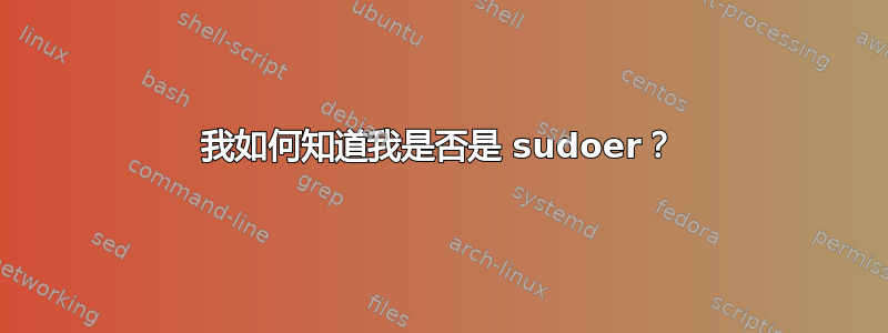 我如何知道我是否是 sudoer？