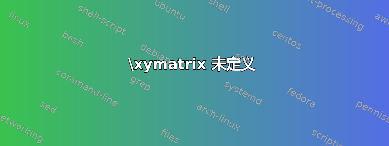 \xymatrix 未定义