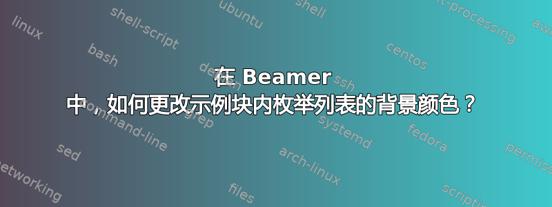 在 Beamer 中，如何更改示例块内枚举列表的背景颜色？