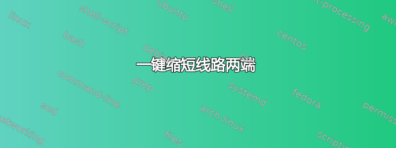 一键缩短线路两端