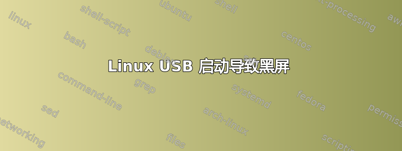 Linux USB 启动导致黑屏