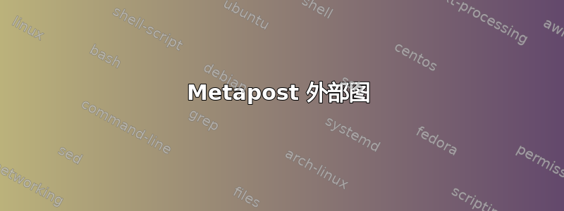 Metapost 外部图