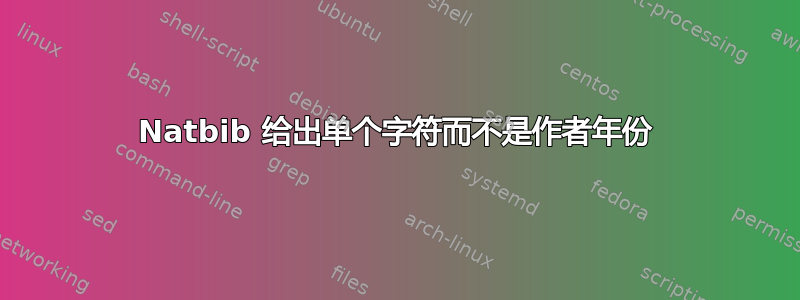 Natbib 给出单个字符而不是作者年份