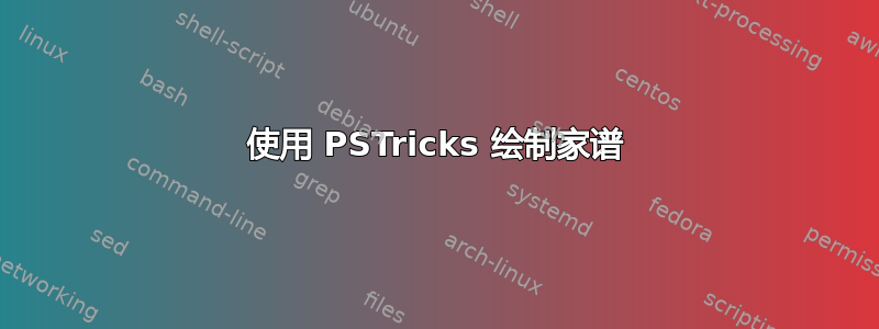 使用 PSTricks 绘制家谱