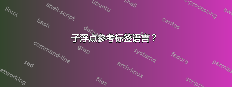 子浮点参考标签语言？