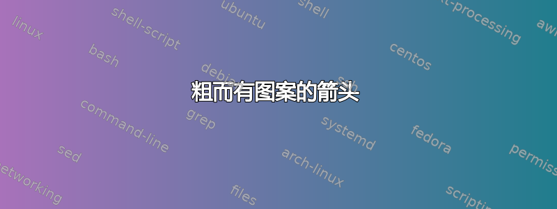 粗而有图案的箭头