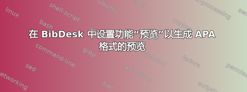 在 BibDesk 中设置功能“预览”以生成 APA 格式的预览