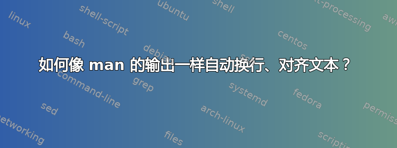 如何像 man 的输出一样自动换行、对齐文本？