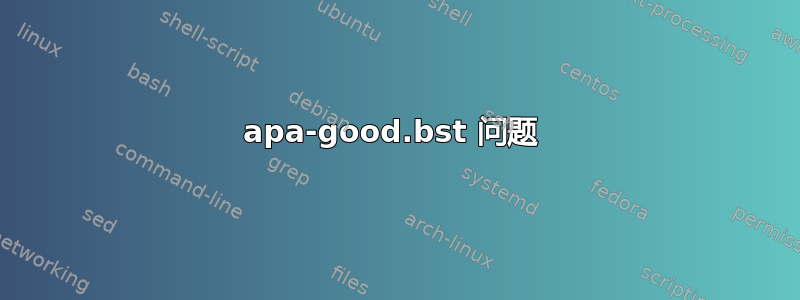 apa-good.bst 问题 