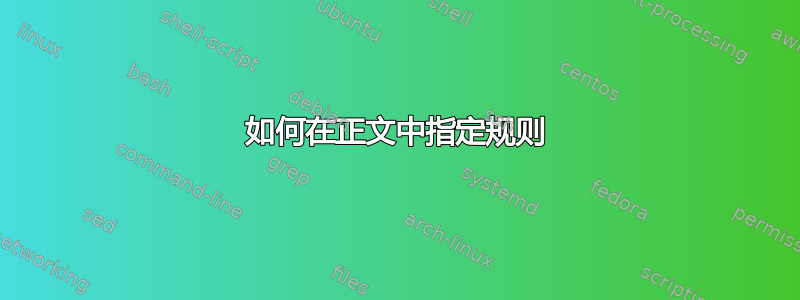 如何在正文中指定规则