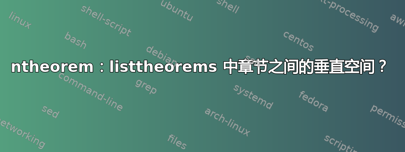 ntheorem：listtheorems 中章节之间的垂直空间？