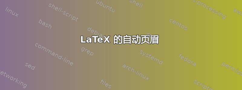 LaTeX 的自动页眉