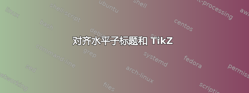 对齐水平子标题和 TikZ