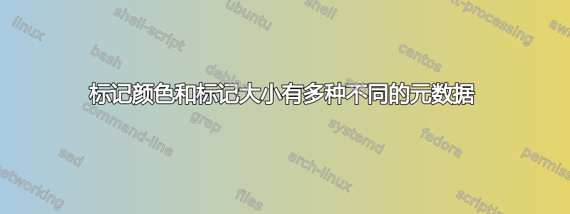 标记颜色和标记大小有多种不同的元数据