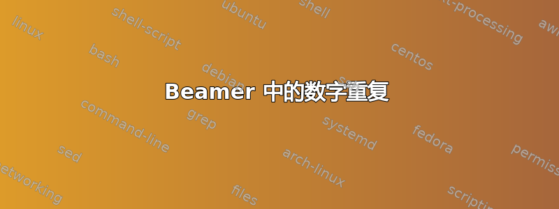 Beamer 中的数字重复