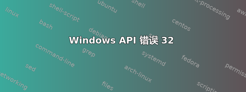 Windows API 错误 32