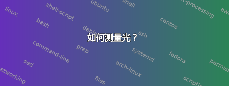 如何测量光？