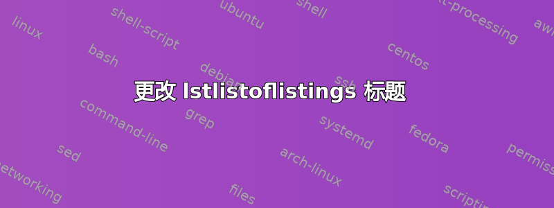 更改 lstlistoflistings 标题 