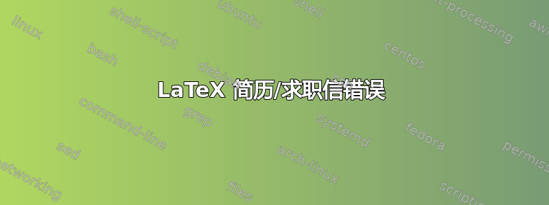 LaTeX 简历/求职信错误