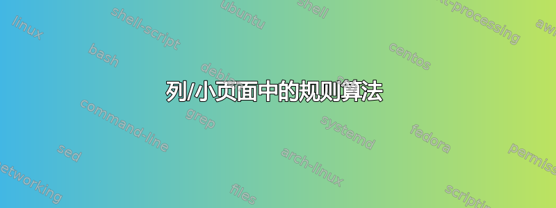 列/小页面中的规则算法