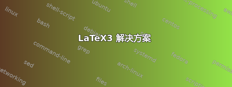 LaTeX3 解决方案