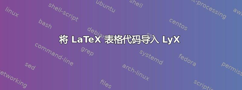 将 LaTeX 表格代码导入 LyX