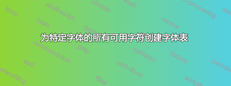 为特定字体的所有可用字符创建字体表