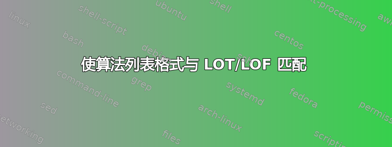 使算法列表格式与 LOT/LOF 匹配