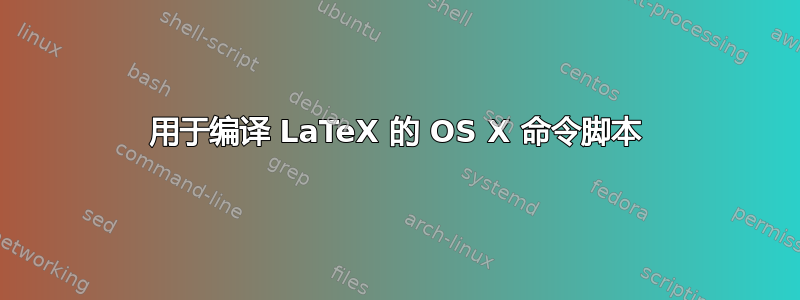 用于编译 LaTeX 的 OS X 命令脚本