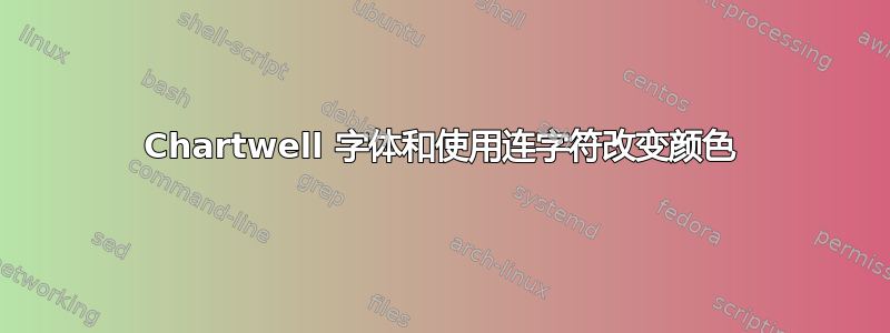 Chartwell 字体和使用连字符改变颜色